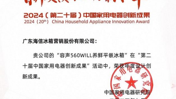 荣获年度设计创新成果大奖，容声560WILL养鲜冰箱闪耀IFA2024