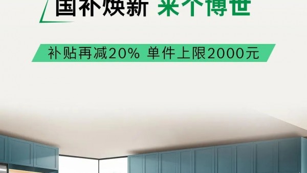 金秋换新，政企双补，博西家电积极参与“以旧换新”热潮