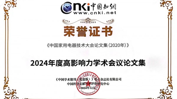 《中国家用电器技术大会论文集》入选2024年度高影响力学术会议论文集