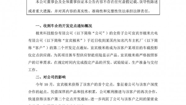 极米科技收到某汽车客户第二个定点通知 累计获得7个车载项目定点