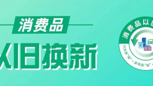 2025年家电以旧换新延续，多地紧锣密鼓部署政策衔接